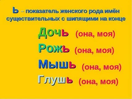 Слова мужского рода на ь