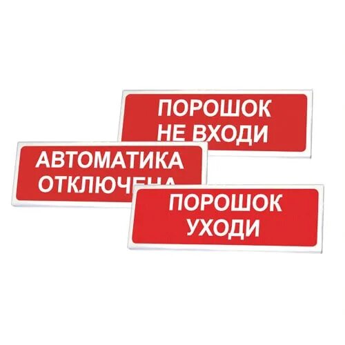 Табло порошок уходи автоматика отключена. Табло «порошок! Не входи!» Молния-12. Порошок не входи порошок уходи. ОПОП 1-8 автоматика отключена. Световое табло автоматика отключена