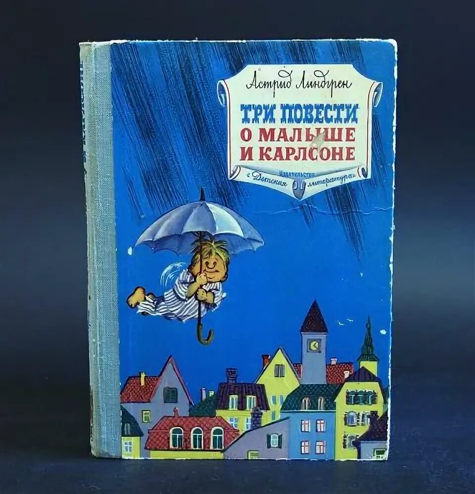 Линдгрен малыш и карлсон повесть. Три повести о малыше и Карлсоне книга. Линдгрен три повести о малыше и Карлсоне.