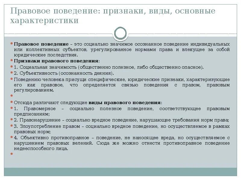 Признаки правового поведения. Правовое поведение понятие и виды. Правовое поведение: понятие, признаки и виды.. Понятие и признаки правового поведения.