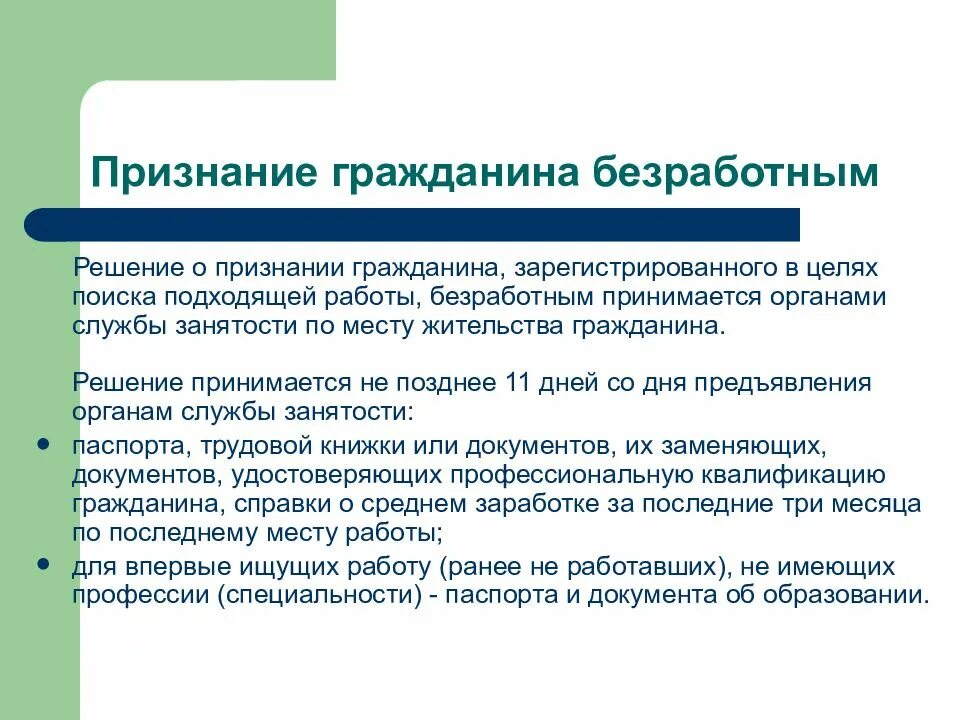 Цели регистрации в качестве безработного. Порядок признания граждан безработными схема. Условия признания граждан безработными. Признание гражданина безработным. Условия признания гражданина безработным.