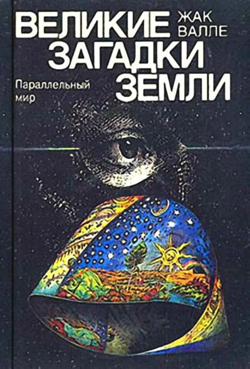 Величайшие головоломки. Великие загадки земли книга. Жак Валле книги. Параллельные миры земли книга. Загадки о земле.