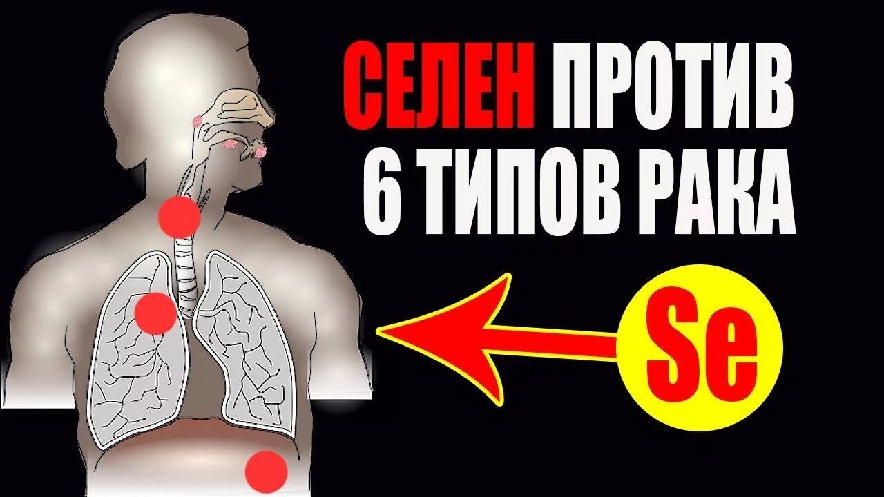 Селен против. Селен против онкологии. Селен и онкологические болезни. Селен при онкологии можно ли принимать.