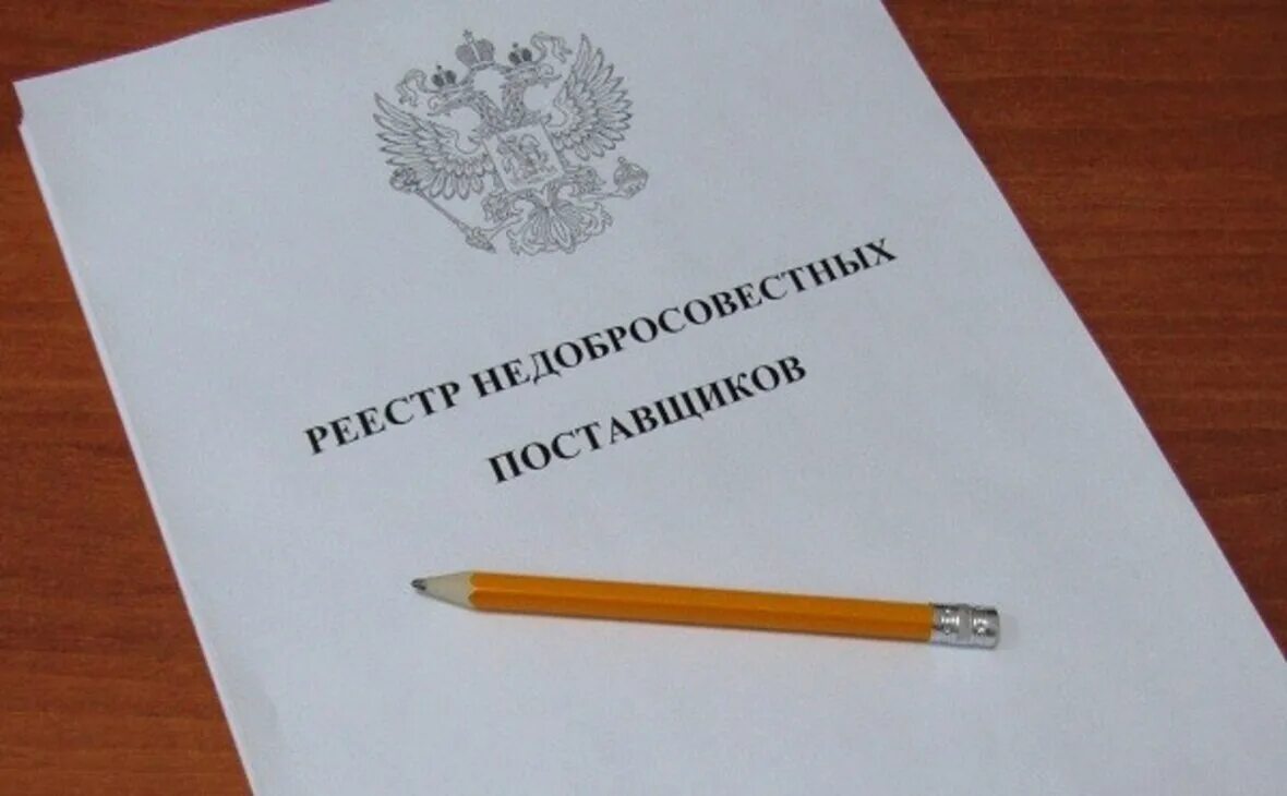 Порядок включения в реестр недобросовестных поставщиков. Реестр недобросовестных поставщиков. реестр недобросовестных поставщиков картинки. недобросовестный поставщик. недобросовестные фирмы.