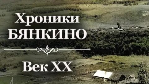 Хроники 20 века