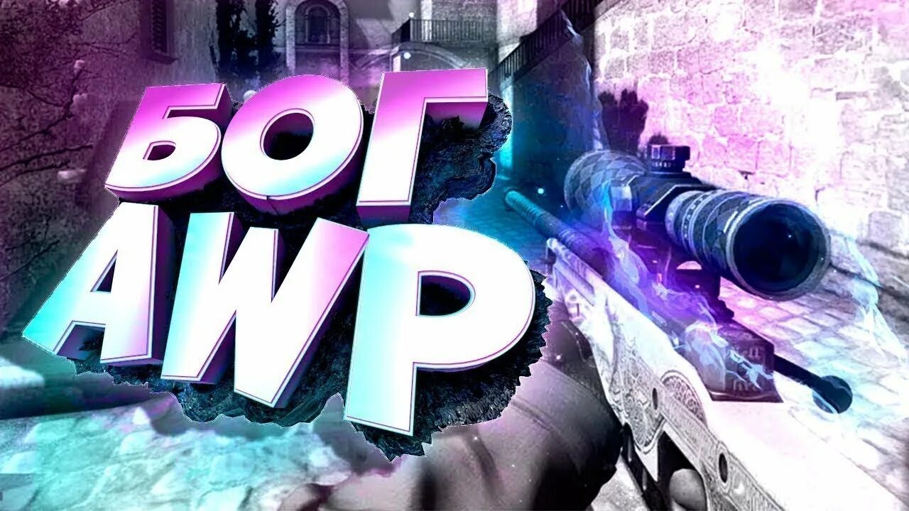 Awp серверы cs go. Мастер АВП КС го. Мувик АВП. Картинки АВП. Заставка для мувика.