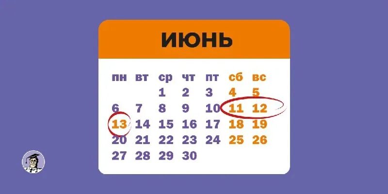 Выходные дни в июне 2022. Праздничные выходные в июне 2022. Выходные и праздничные дни в июне 2022. Праздничные дни и рабочие дни в июне 2022. 12 июнь 2021