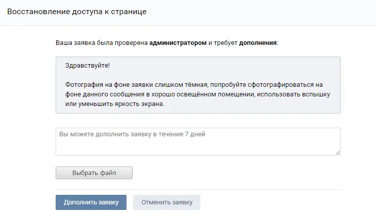 Как отменить заявку в тг канал. Восстановление доступа к странице. Заявка на восстановление ВК. Заявка ВК на восстановление страницы. Восстановление доступов к сайту.