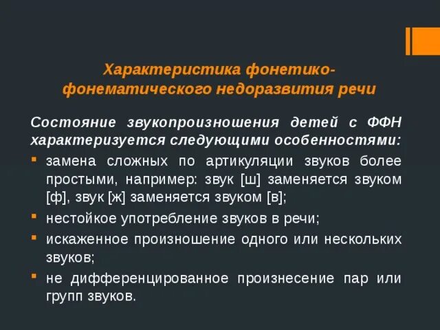 Ффнр это. ФФН характеристика речи. Фонетикофонематиеское недоразвитие. Основные признаки фонетико-фонематического недоразвития у детей.. Характеристика детей с фонетико-фонематическим недоразвитием речи.