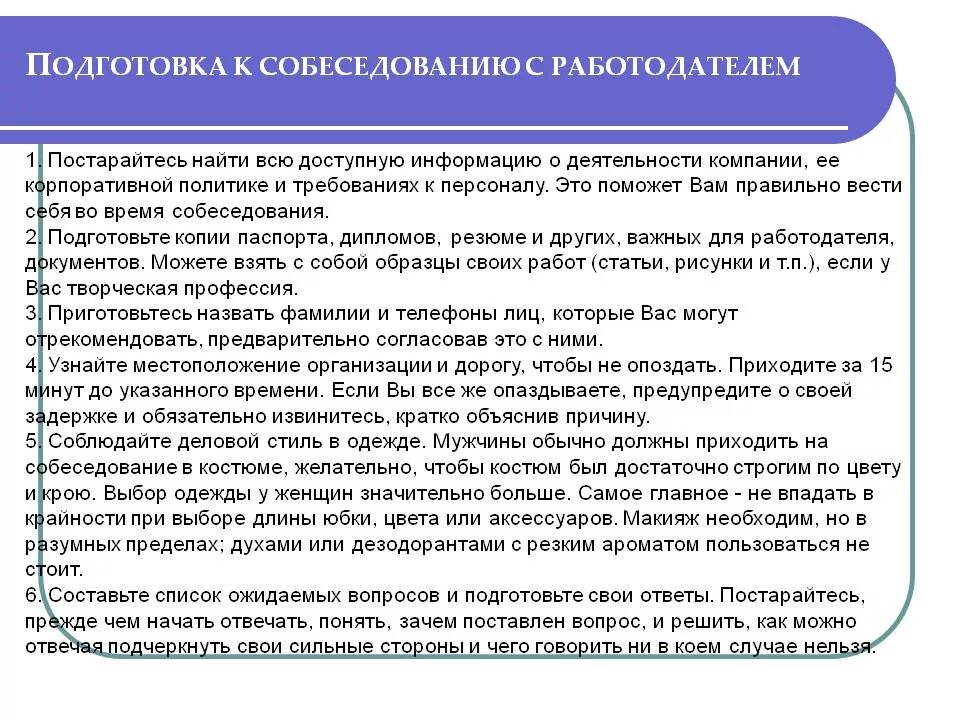 Как подготовиться к собеседованию с работодателем. Подготовка к собеседованию на работу. Памятка для собеседования. Подготовка к собеседованию с работодателем вопросы и ответы. Вопросы личного интервью