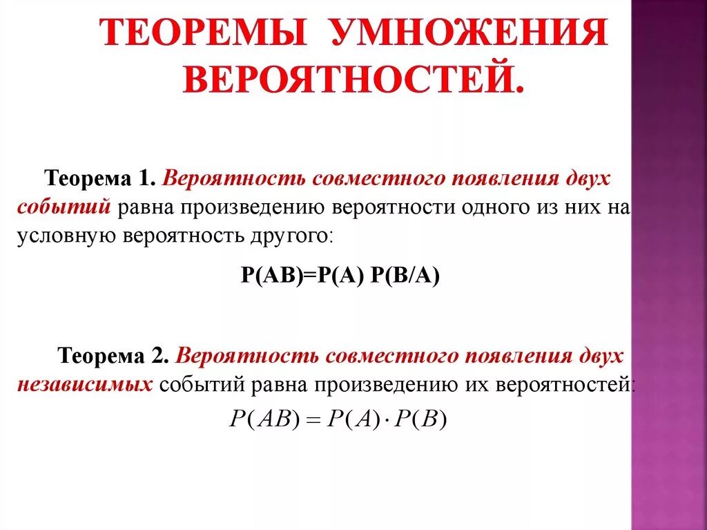 Теория вероятности теорема умножения вероятностей. Условная вероятность теорема умножения вероятностей. Теорема сложения вероятностей зависимых событий. Теорема умножения вероятносте. Вероятность событий подряд