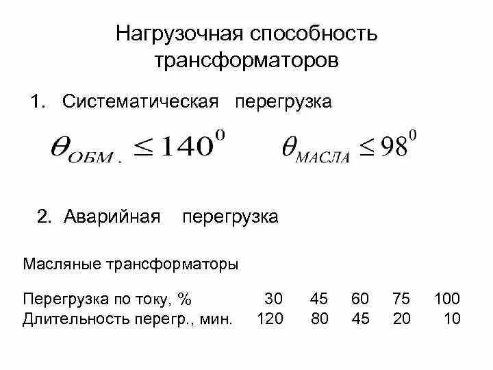 Допустимые нагрузки силовых трансформаторов. Перегрузки силовых трансформаторов. Систематические перенапряжения. Таблица перегруза трансформатора. Перегрузочная способность сухого силового трансформатора.