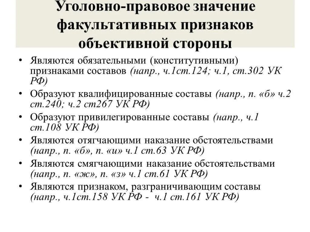 361 ук рф. Значение факультативных признаков объективной стороны преступления. Факультативные признаки объективной стороны преступления. Факультативные признаки объективной стороны примеры. Факультативные признаки объективной стороны состава преступления.