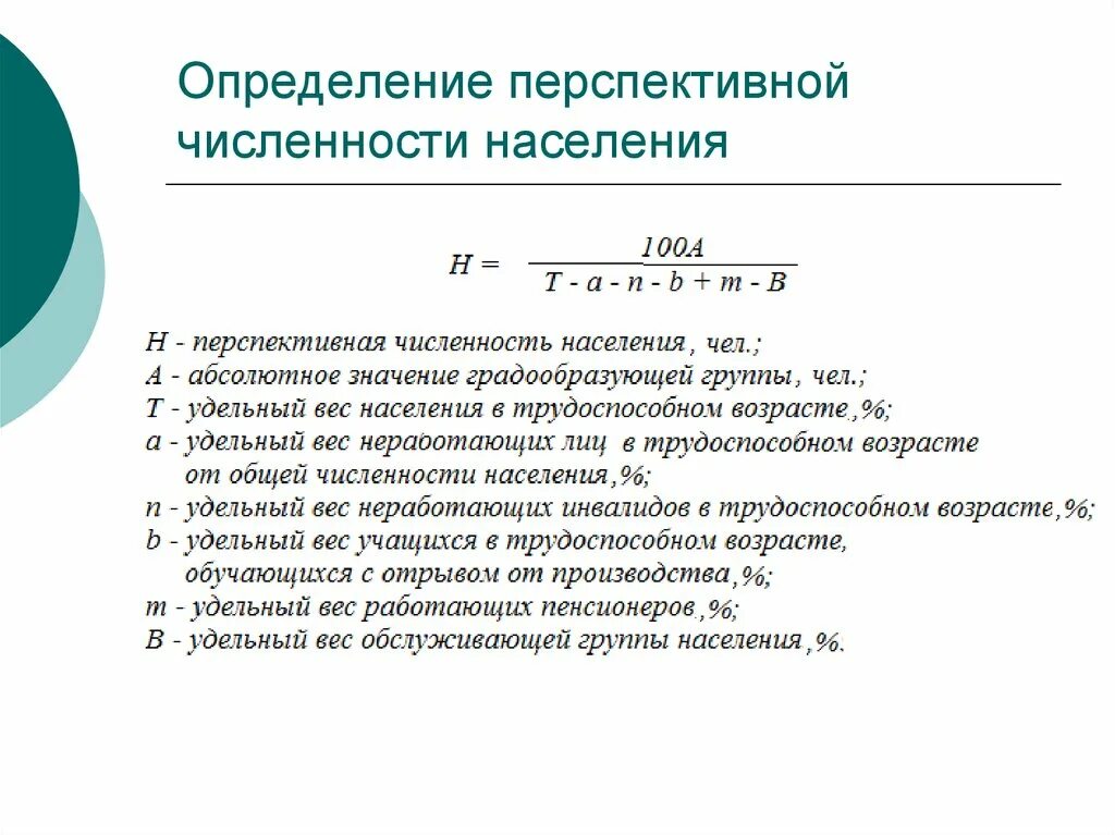 Как определяют численность населения россии. Численность населения определение. Определение перспективной численности населения. Определить перспективную численность населения. Перспективная численность населения.