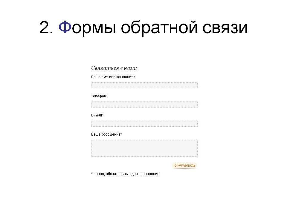 Форма связи. Форма обратной связи. заполните форму обратной связи. обратная связь на сайте. шаблон обратной связи.