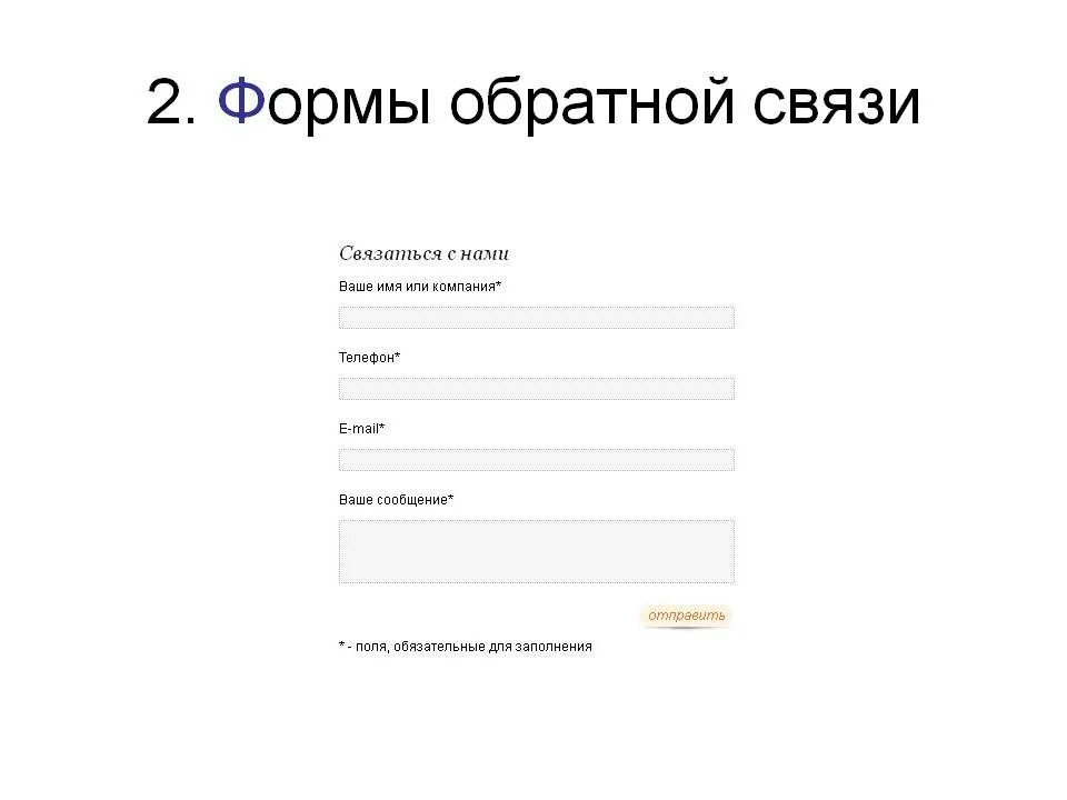 Форма связи html. Форма обратной связи. Форма обратной связи для сайта. Формы обратной обратной связи. Форма обратной связи кнопка.