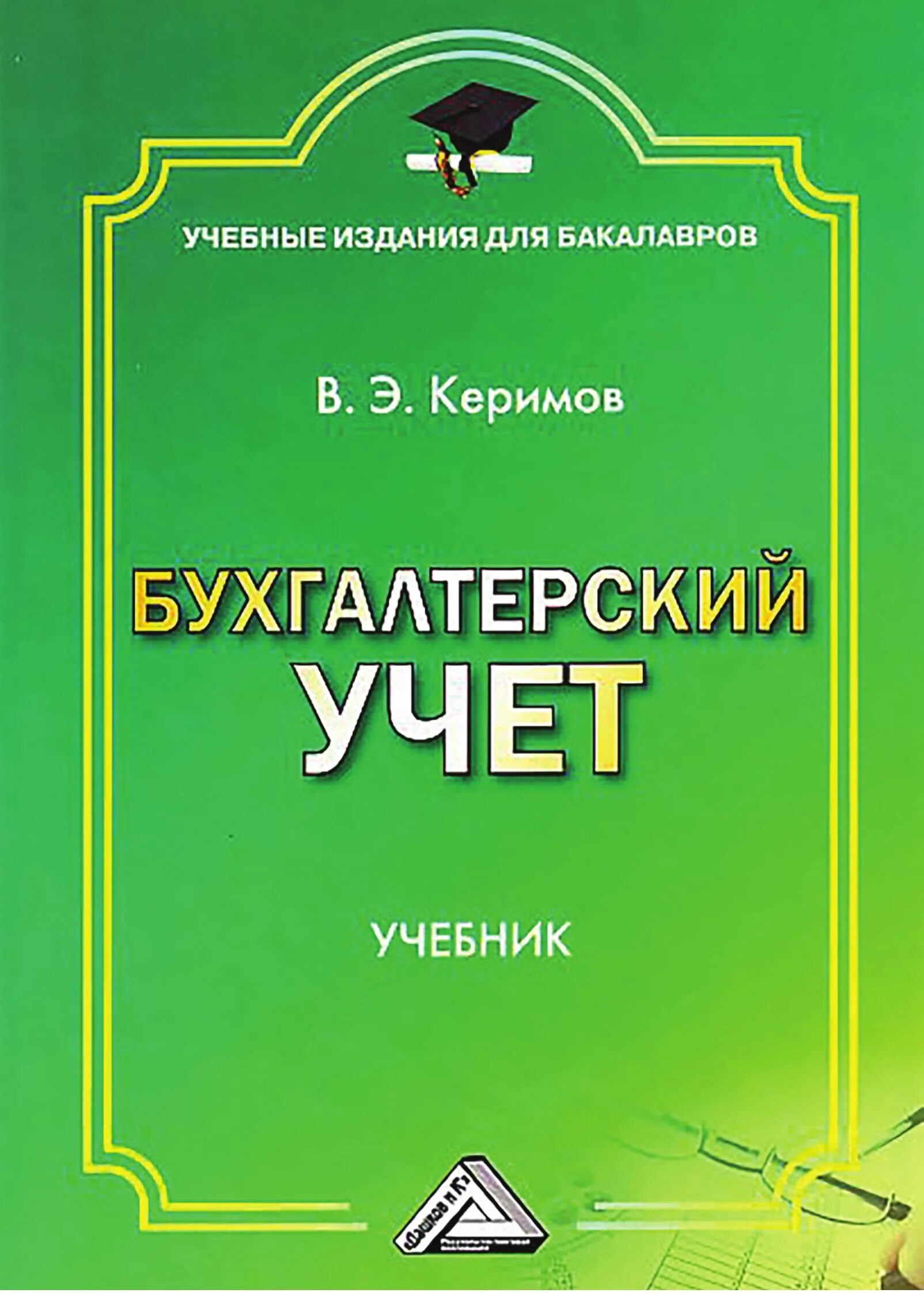 Книга учета бухгалтерская. Книга учета бухгалтерская. Книги по бухгалтерскому учету. Бухгалтерский учет учебное пособие. Учебник по бухгалтерскому учету.
