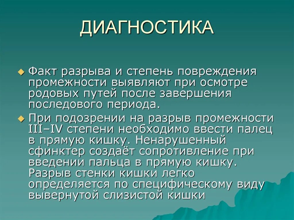 Степени разрывов при родах. Диагностика разрыва промежности. Классификация разрывов промежности. Разрыв промежности III степени. Диагностика травм родовых путей.