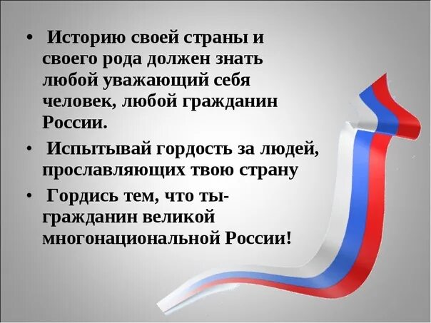 Историю своей страны надо знать. Почему важно знать историю своей страны. Зачем надо знать историю своей страны. Помни историю своей страны.