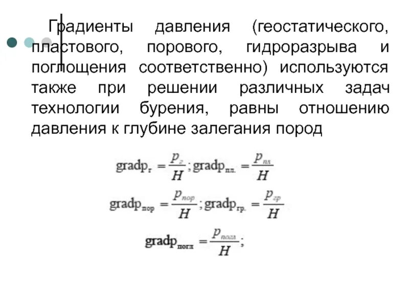 Градиент давления равен. Градиент давления гидроразрыва пласта формула. как вычислить градиент давления. гидравлический разрыв формулы. градиент пластового давления формула при бурении.