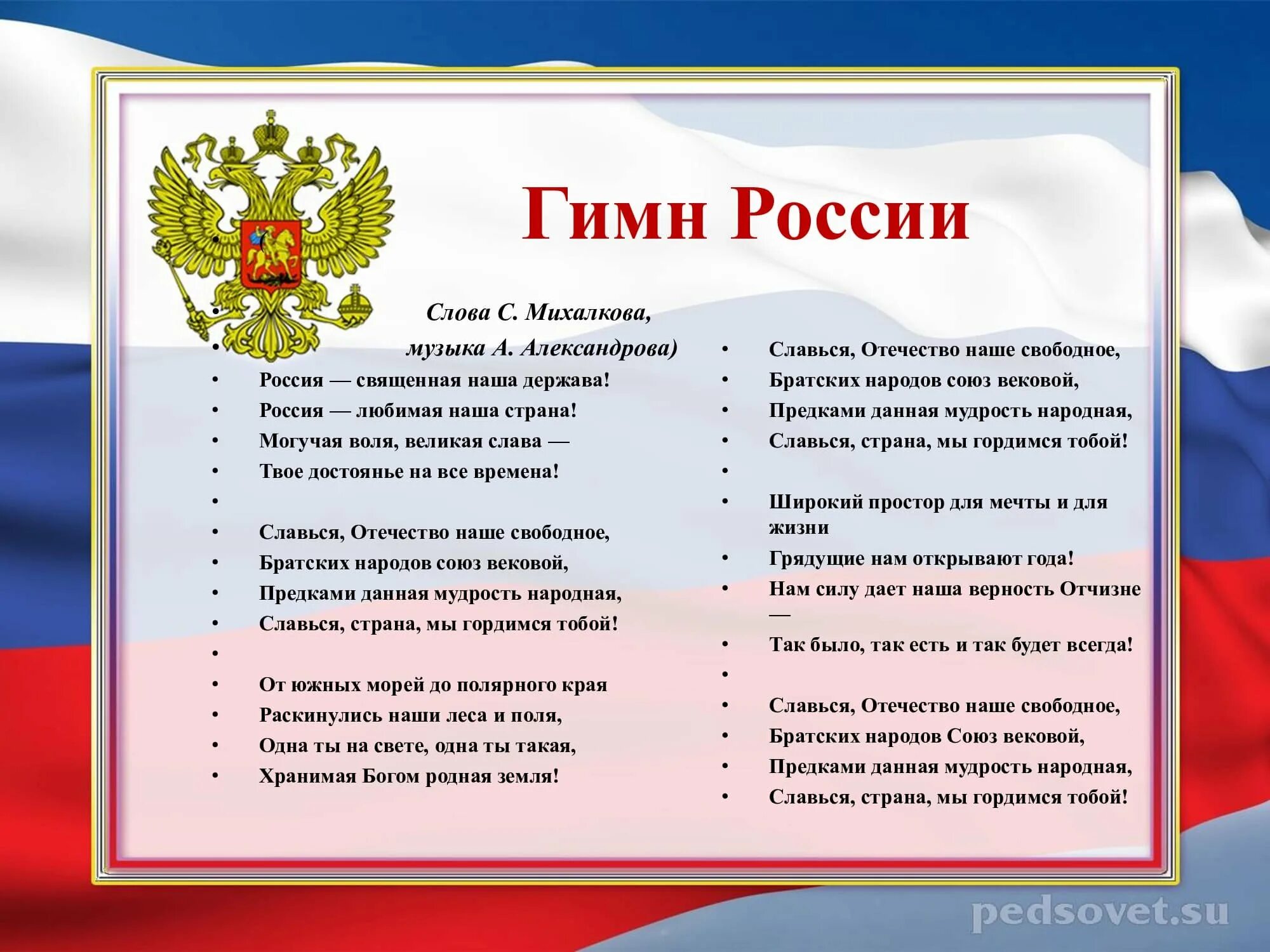 Текст про российского. Текст государственного гимна Российской Федерации слова с Михалкова. Гимн России слова. Гимн России текст. Гимн России слова текст.