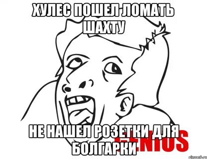 Болгарка мем
