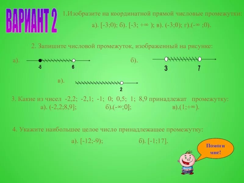 Найти наименьшее число изображенных. 2. Изобразите промежутки на координатной прямой ; (-1; 3). Числовые промежутки на координатной прямой. Изобразите на координатной прямой промежуток. Изобразите на координатной прямой числовой промежуток.