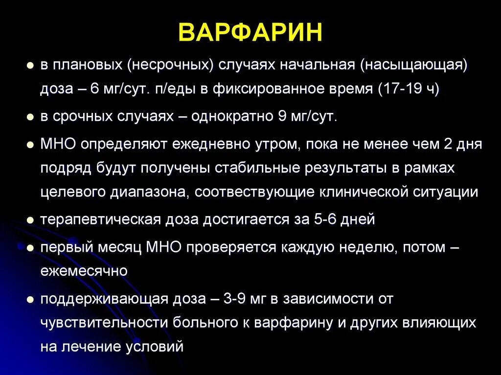 Варфарин для чего применяют. Варфарин дозирование. нежелательные эффекты варфарина. продолжительность действия варфарина.