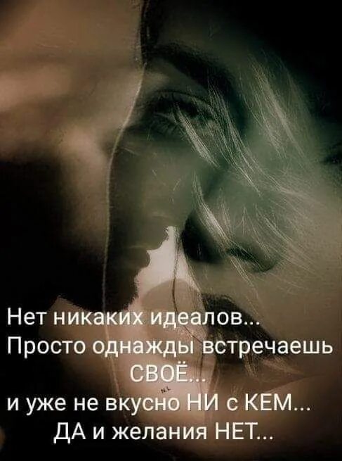 Однажды эту простую но. Нет никаких идеалов просто однажды встречаешь. нет никаких идеалов. однажды встречаешь своё и уже. нет никаких идеалов просто однажды встречаешь своё и уже.