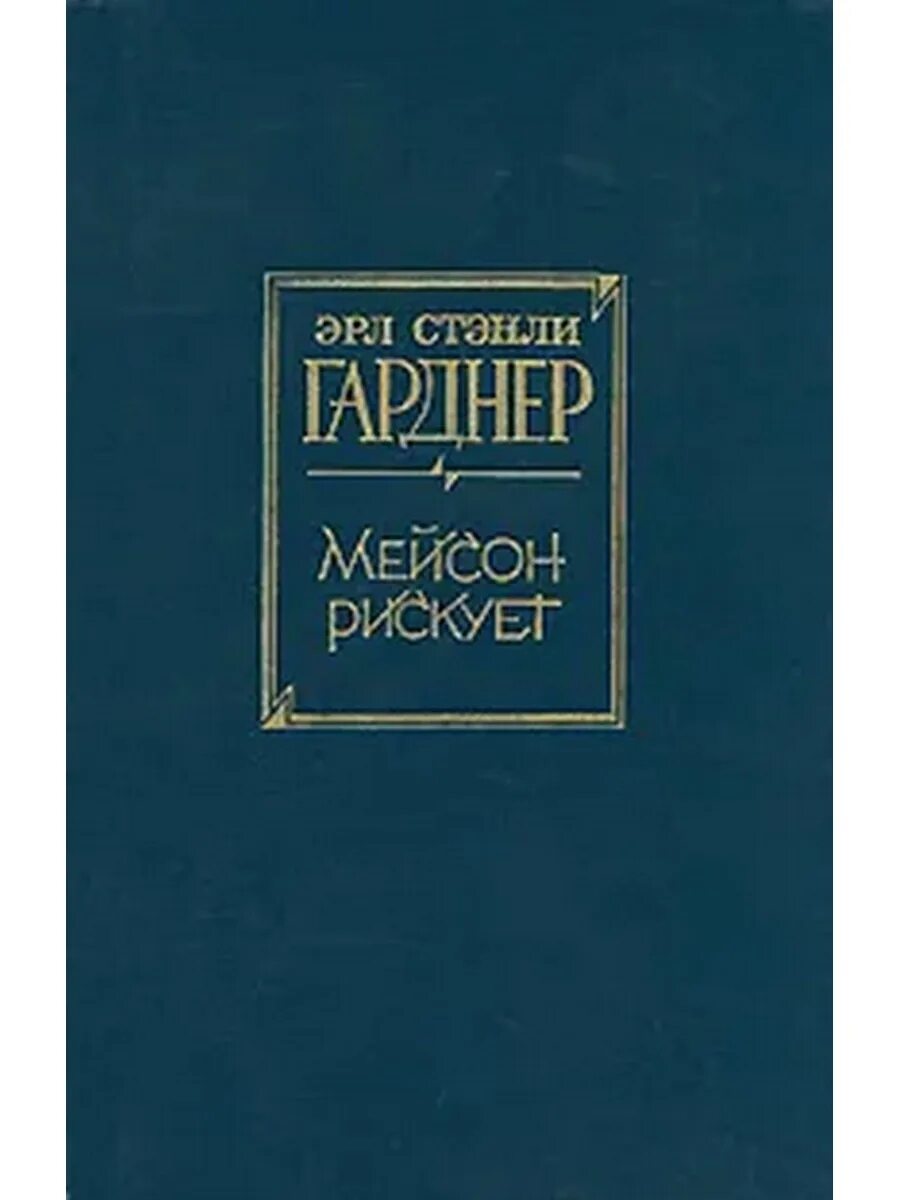 Детектив перри мейсон книга. Эрл гарднер перри мейсон. Перри мейсон книга. Настройщик книга мейсон. Книга мейсона.