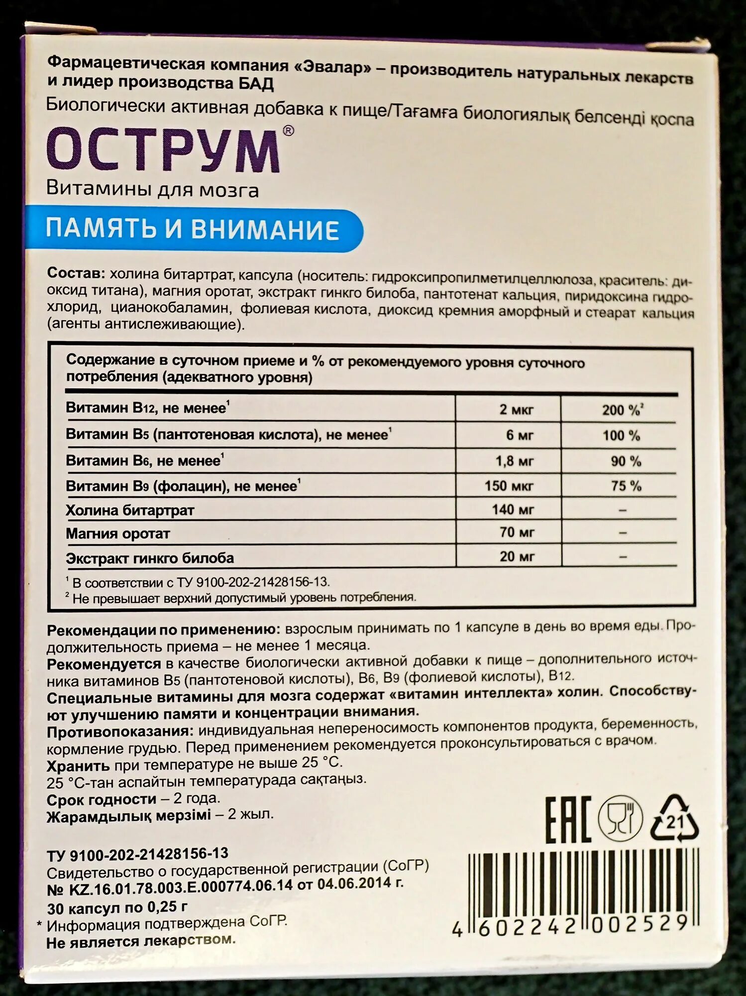 Структамин эвалар. Витамины для памяти острум. эвалар для мозга и памяти острум. эвалар острум витамины для мозга. эвалар острум капсулы.