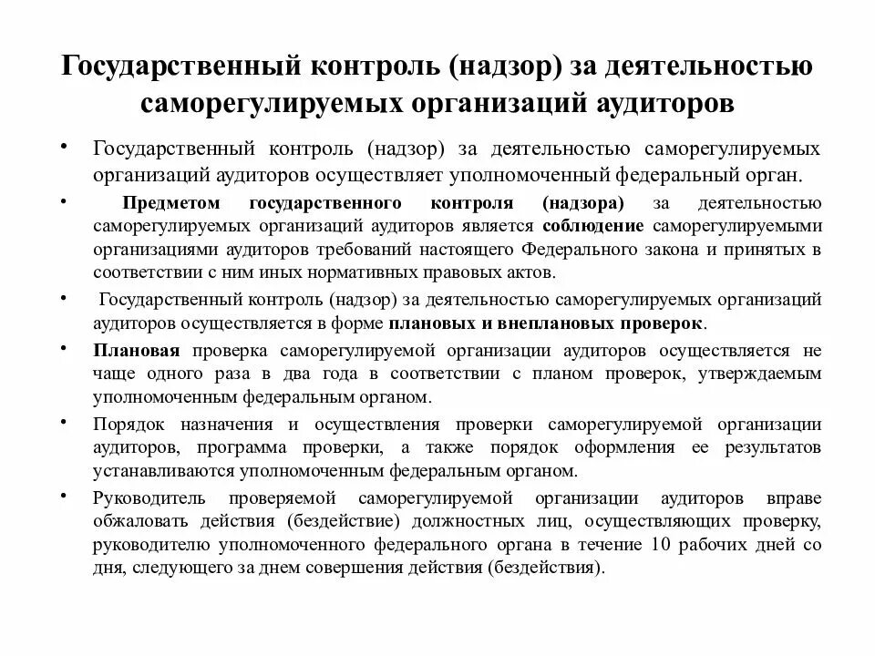 Надзор осуществляется за деятельностью. Контроль и надзор за деятельностью саморегулируемых организаций. контроль за деятельностью учреждений. субъекты гос контроля и надзора. государственные органы контролирующие деятельность организаций.