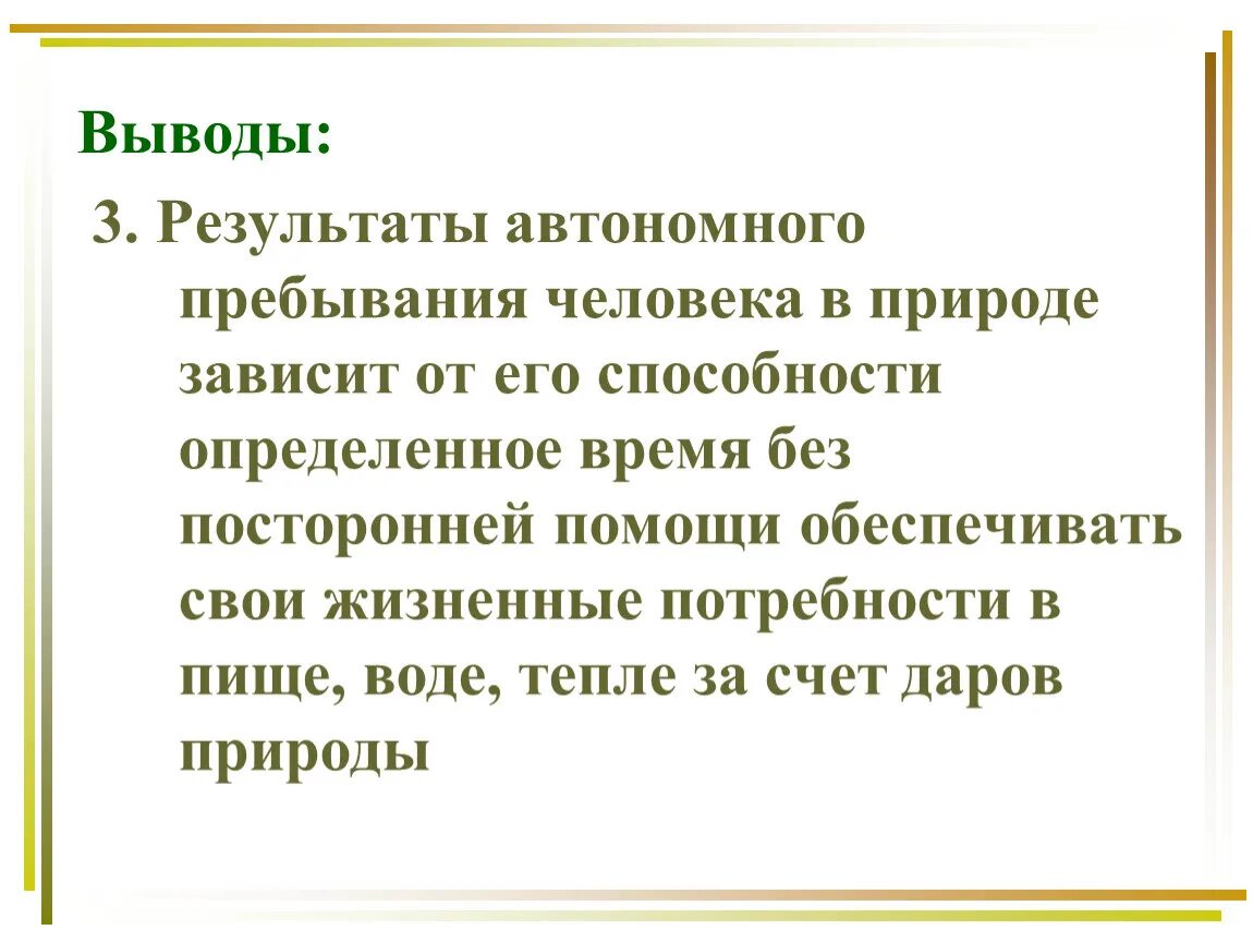 Почему селове кзавити от природы. Человек зависит от природы. Автономное пребывание.