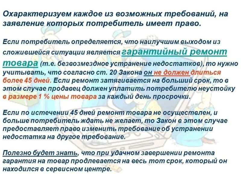 Срок служба защиты прав потребителей. Гарантийный талон закон о защите прав потребителей. Устранение недостатков по гарантии. Сроки гарантийного ремонта по закону. Гарантийные сроки по закону.