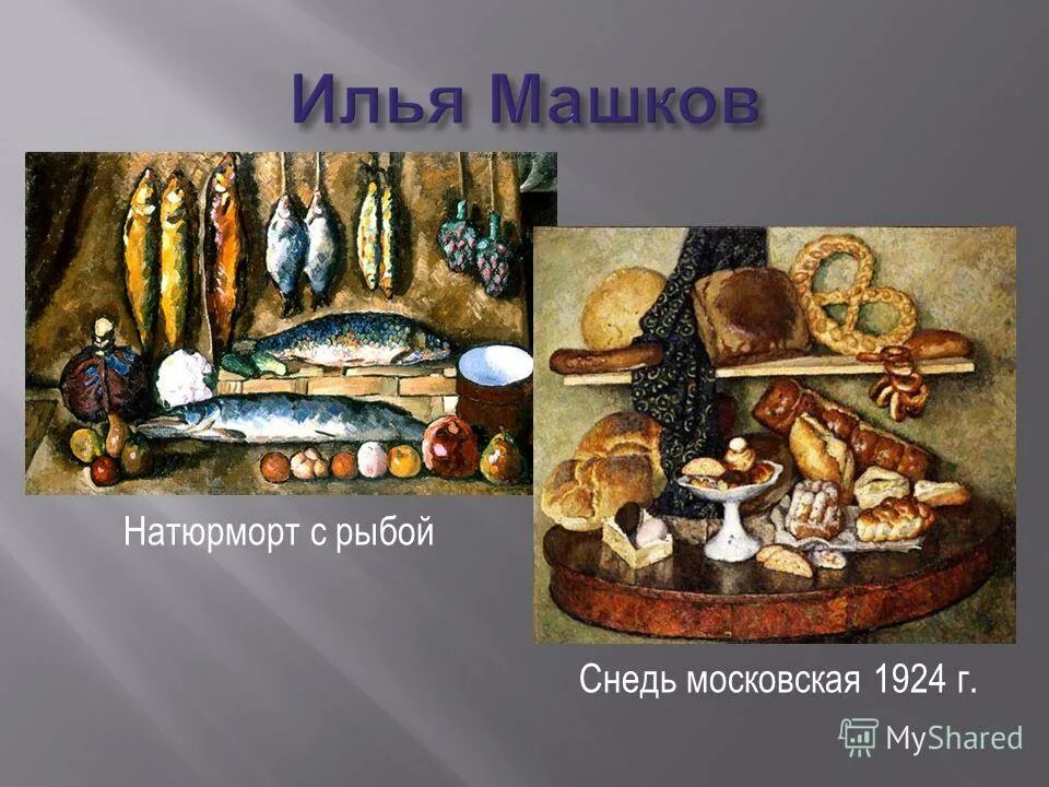 Снедь это. Машкова «снедь московская. Снедь московская» (оба – 1924, гтг). Илья машков снедь московская хлебы. Снедь это.