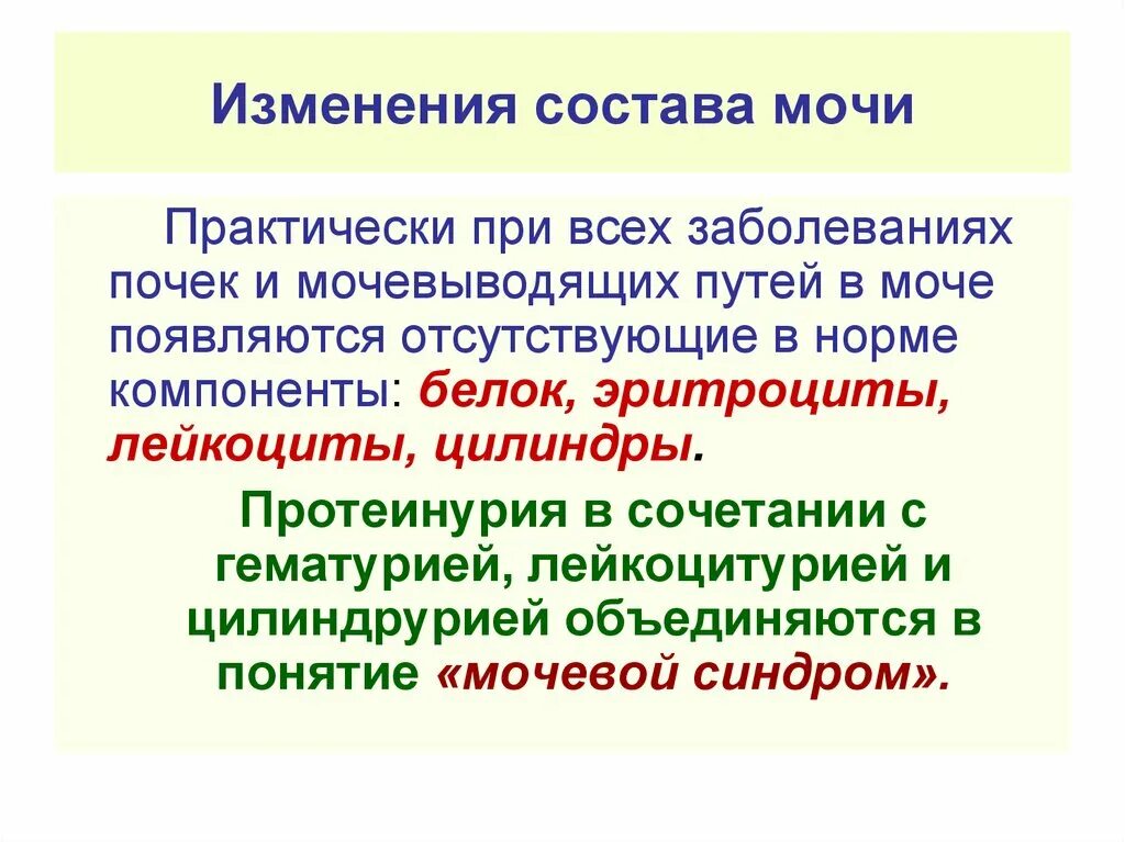 Изменение состава мочи при заболеваниях. Изменения состава мочи при заболевании почек. Изменения в моче при патологии почек.