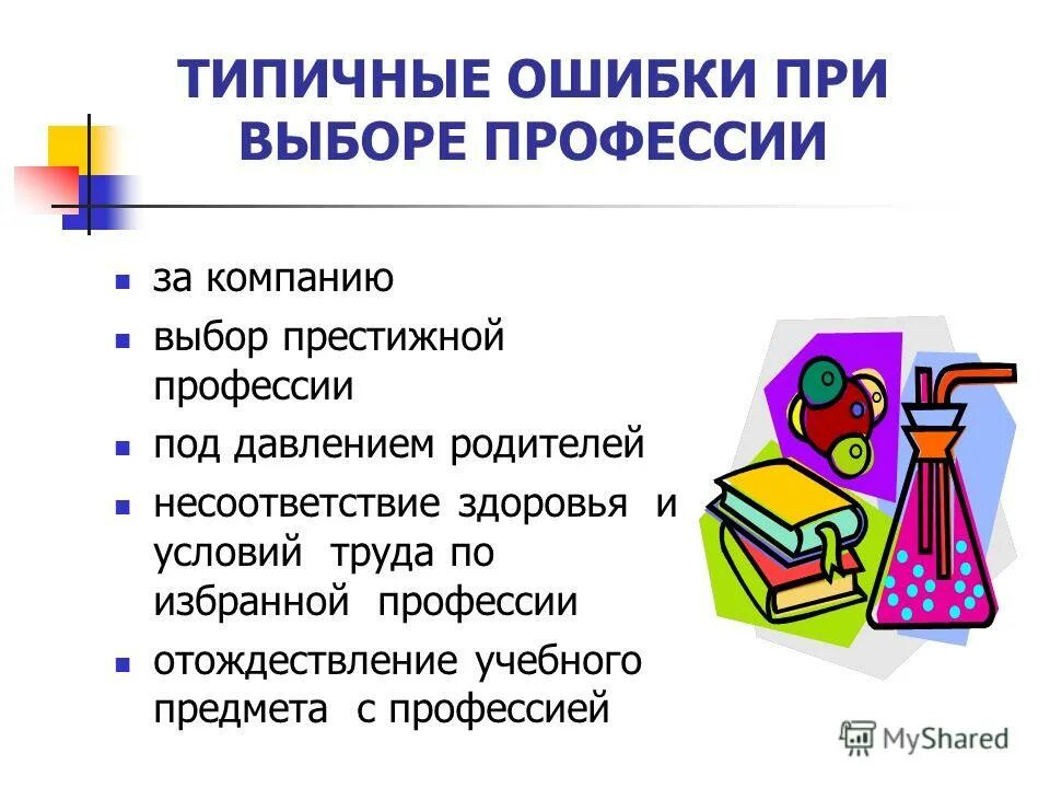 Ошибки в выборе профессии. Ошибки в выборе профессии