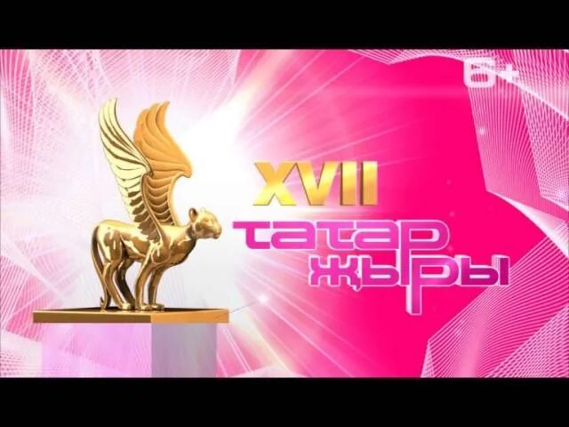 Татар жыры кремлевский. Татар жыры 2022. Гала концерт татар жыры 2006. Татар жыры 2022. Барс медиа диски.