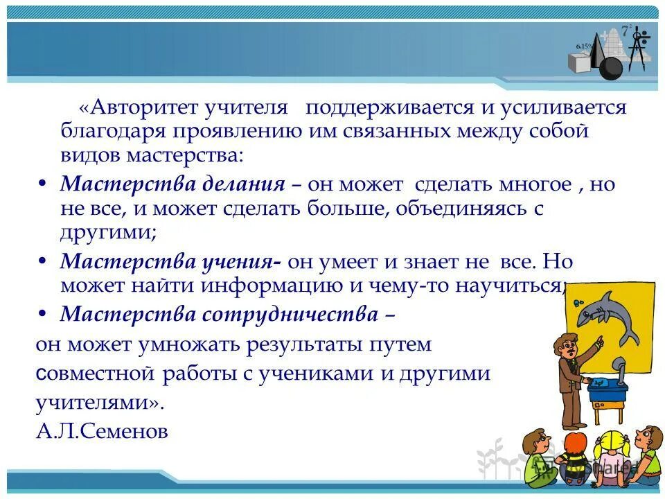 благодаря верных советов учителя