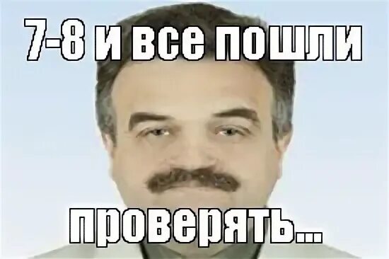Пошли проверять