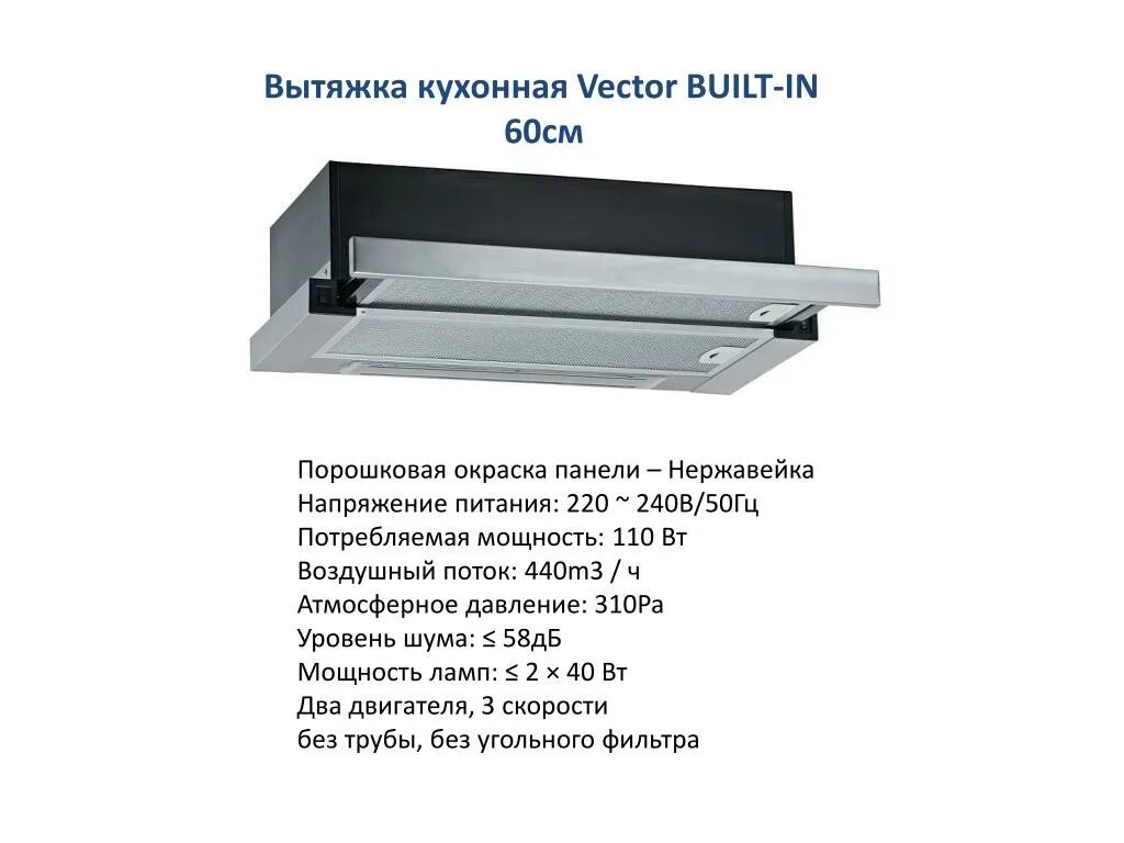 Мощность кухонной вытяжки. Уровень шума 54 ДБ для вытяжки. Потребляемая мощность кухонной вытяжки. Потребляемая мощность вытяжки для кухни. Кухонная вытяжка мощность КВТ.