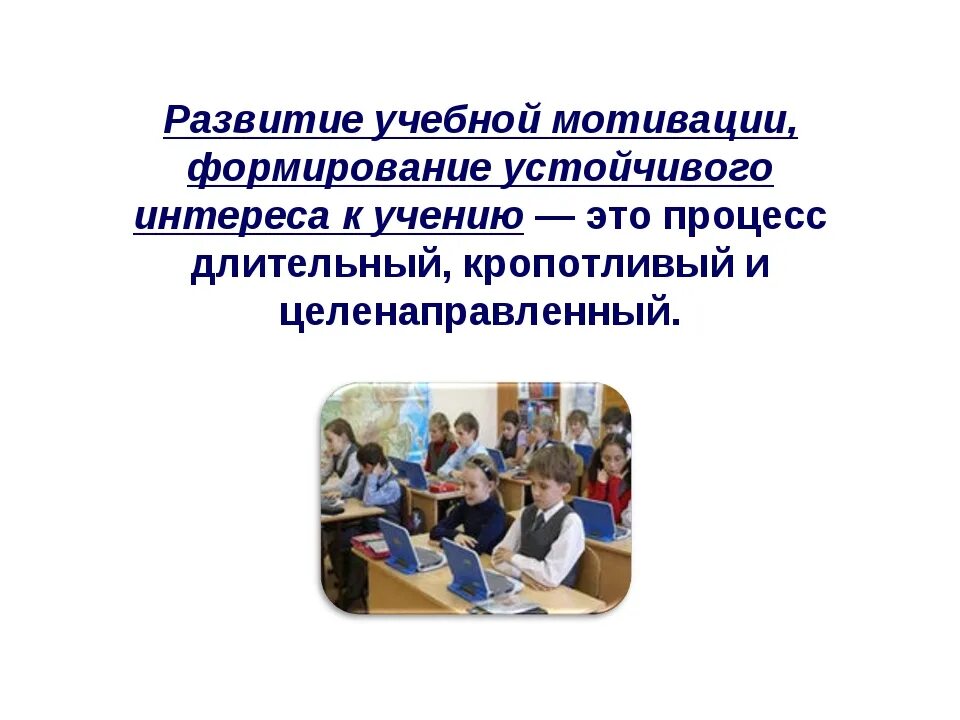 Мотивация учебное пособие. Развитие учебной мотивации. Формирование учебной мотивации. Формирование мотивации учения школьников. Условия развития мотивации у младших школьников..