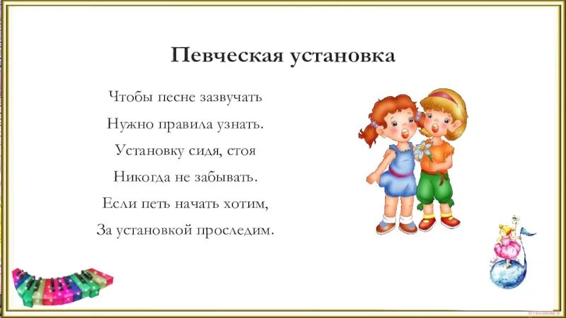 Поставь песню которую ты поешь. Правила певческой установки. Певческие азбуки. Певческая установка. Битус певческая Азбука ребенка фото.