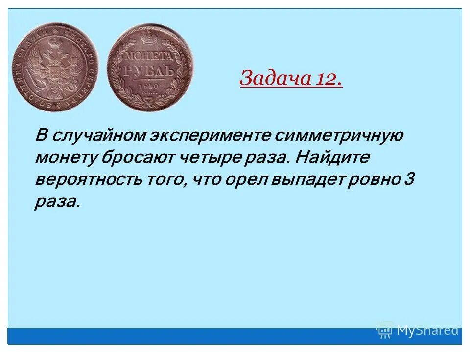 Симметричную монету бросают 16 раз во сколько