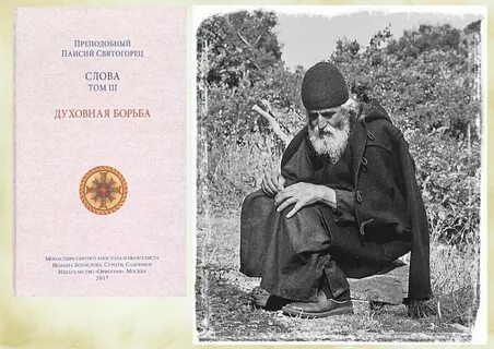 Житие паисия святогорца аудиокнига