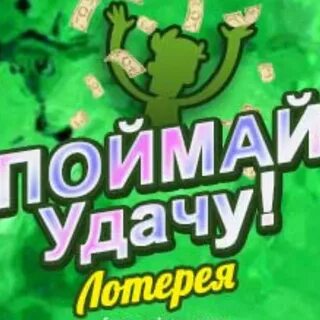 Поймай удачу