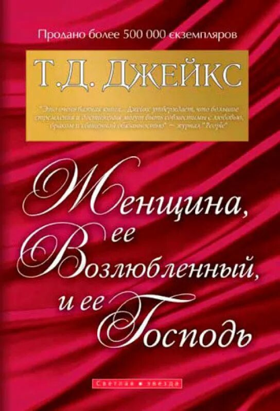 Женщина ее возлюбленный и ее Господь. Женщина ее возлюбленный и ее Господь книга. Ти ди Джейкс книги. Возлюблен Господом т д Джейкс.