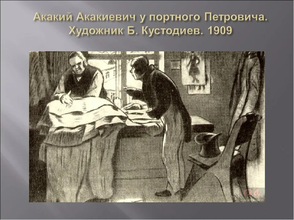 Образ петровича. Чехов шинель. Кустодиев иллюстрации к шинели. Шинель иллюстрации Кустодиева. Акакий Акакиевич шинель иллюстрации.