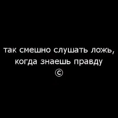 Смешно слушать