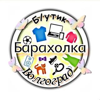 Барахолка волгоград